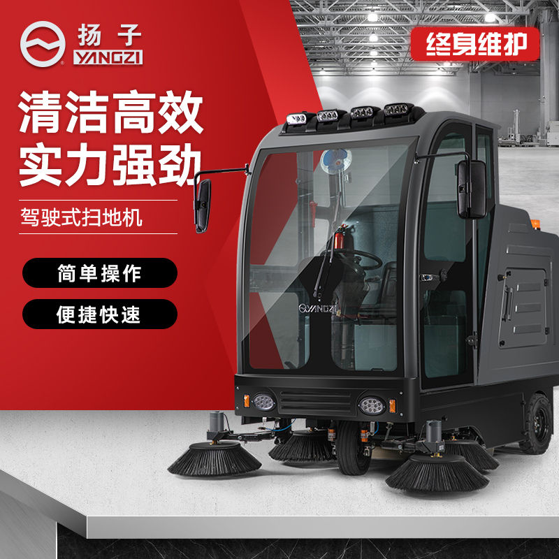揚(yáng)子S230駕駛式掃地機(jī)
