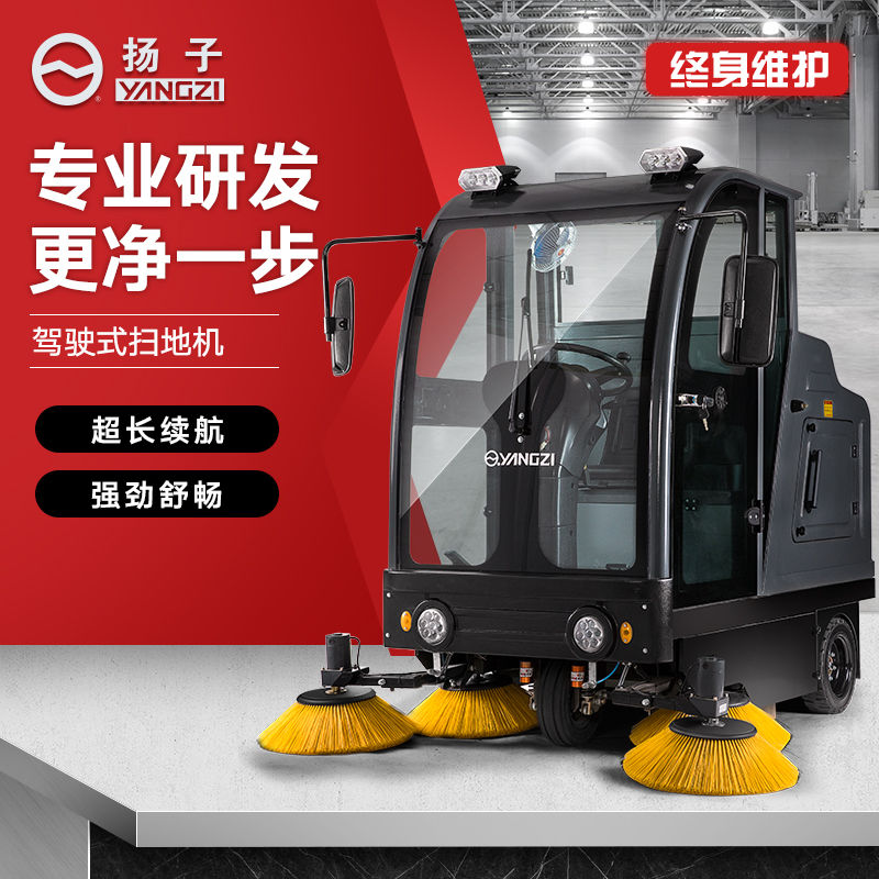 揚子S10駕駛式掃地機