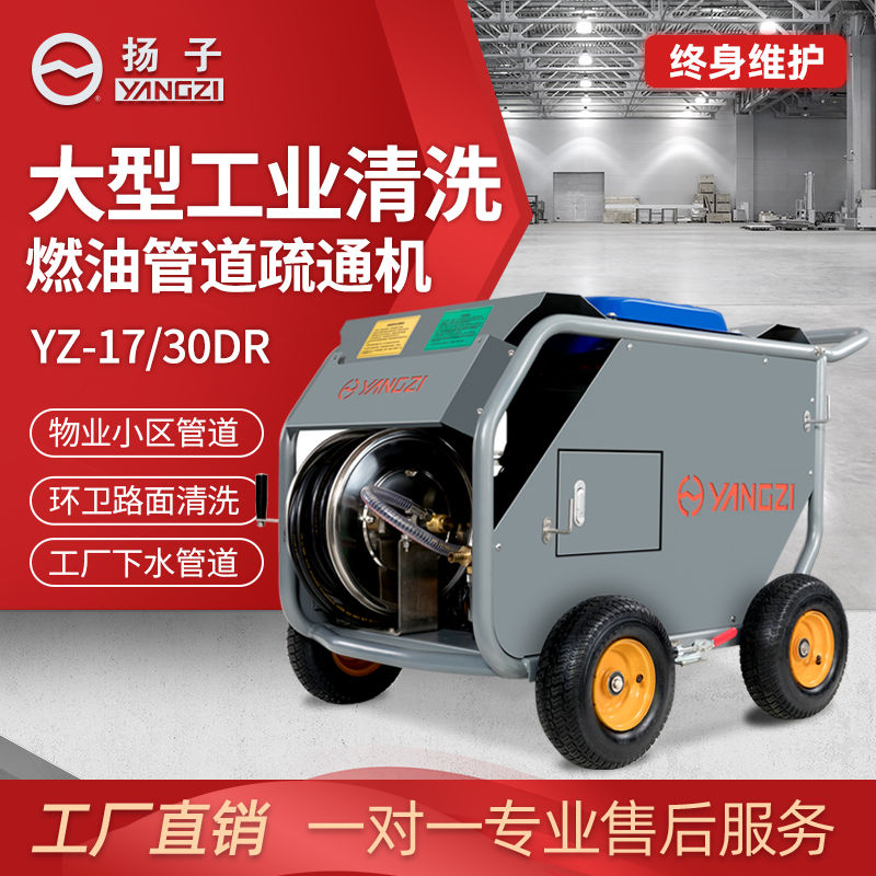 揚(yáng)子17/30DR燃油管道疏通機(jī)